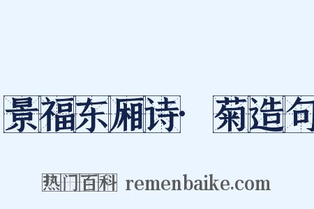 景福东厢诗·菊造句是什么意思的图片